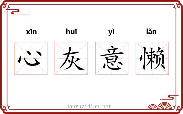 心灰意懒
