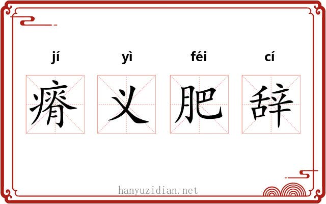 瘠义肥辞