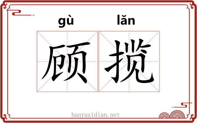 顾揽