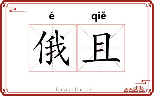 俄且