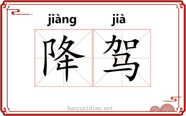 降驾 降驾