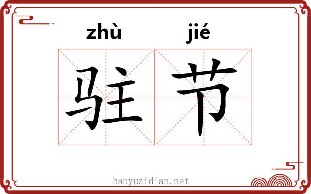 驻节
