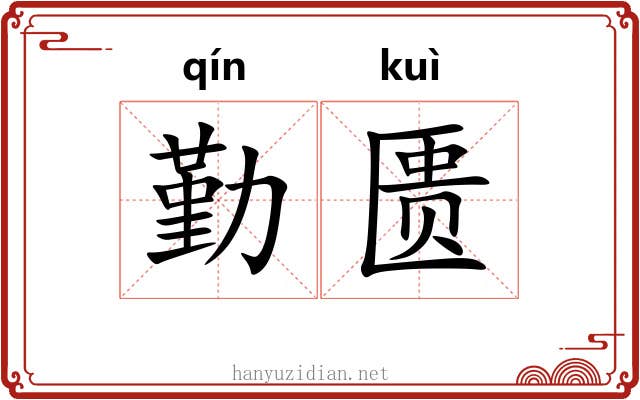 勤匮