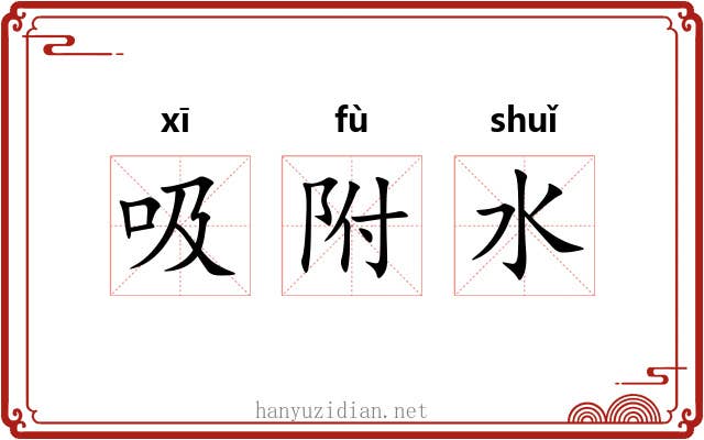 吸附水