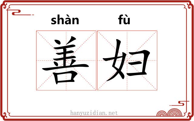 善妇