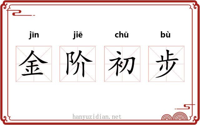 金阶初步 金阶初步