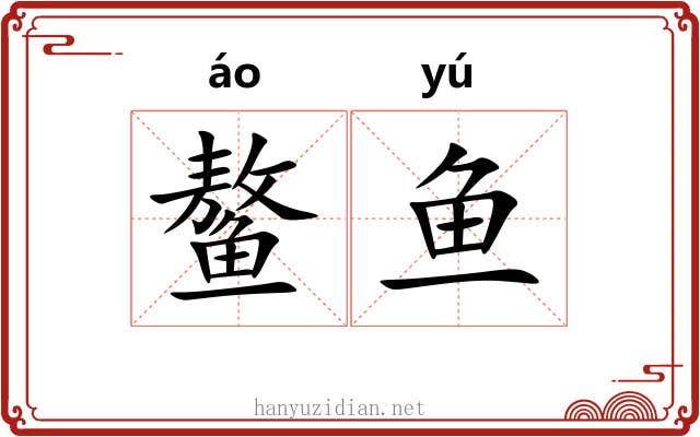 鳌鱼