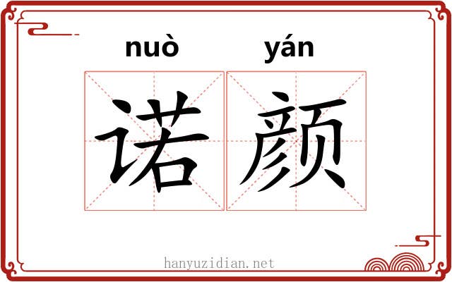 诺颜