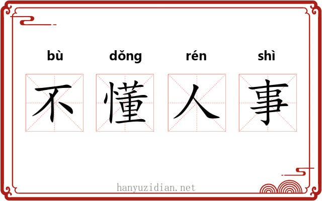 不懂人事 不懂人事