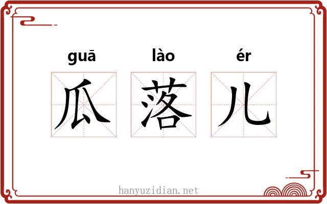 瓜落儿 瓜落儿