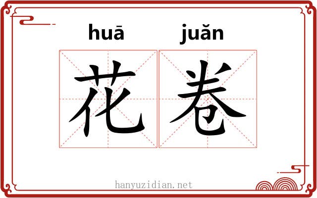 花卷 花卷