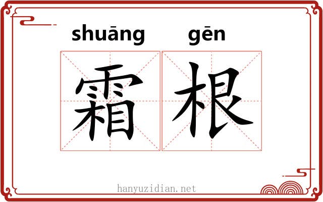 霜根 霜根