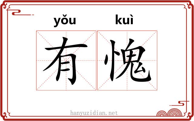 有愧 有愧