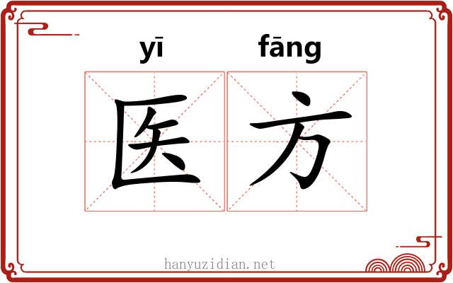 医方 医方