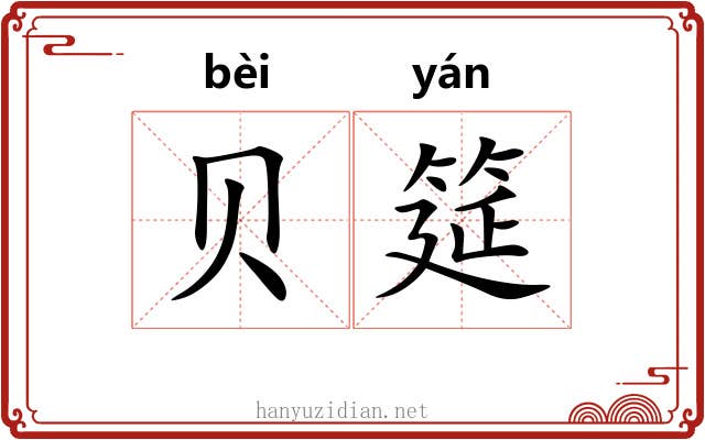 贝筵