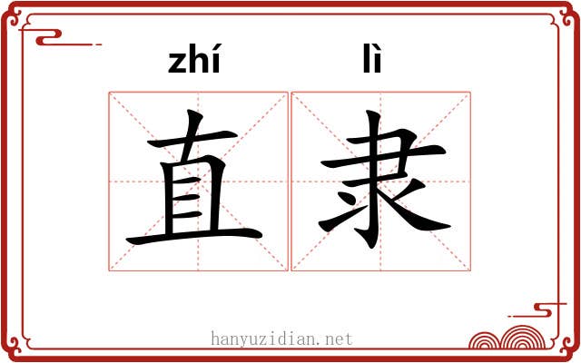 直隶 直隶