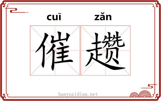 催趱 催趱