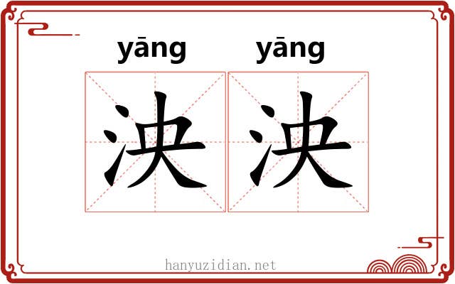 泱泱 泱泱