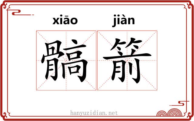 髇箭