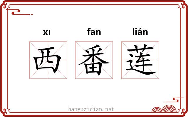 西番莲 西番莲