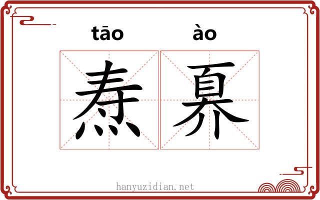 焘奡