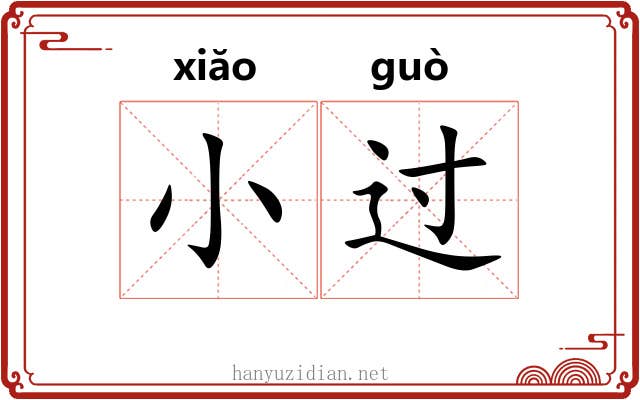 小过