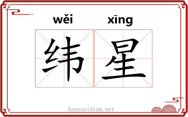 纬星 纬星