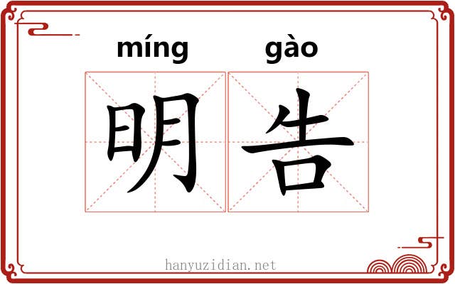 明告 明告