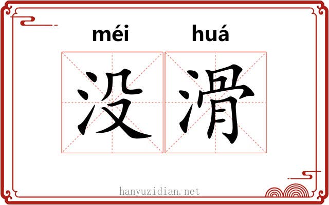 没滑