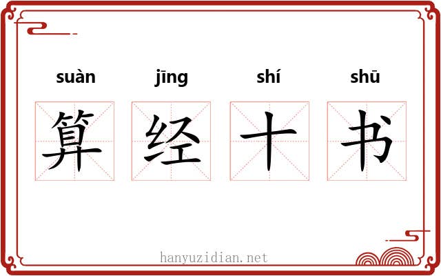 算经十书 算经十书