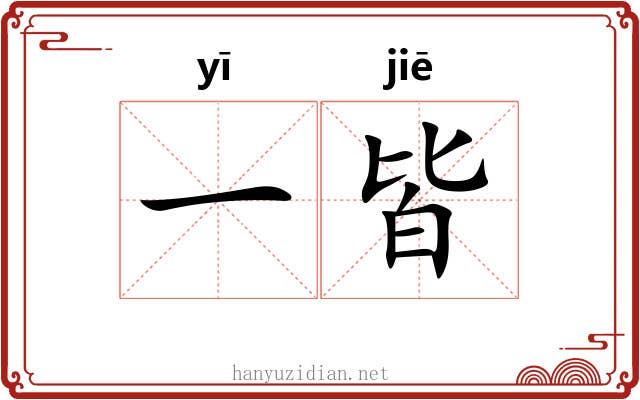 一皆