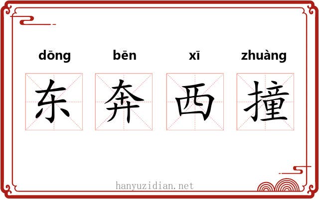 东奔西撞