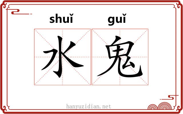 水鬼