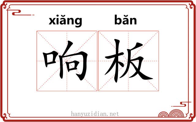 响板 响板
