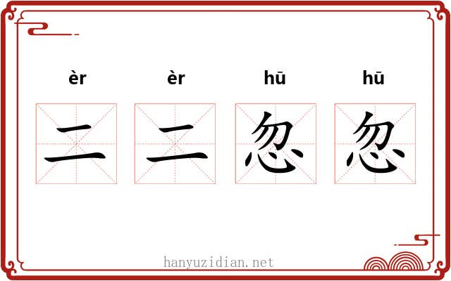 二二忽忽