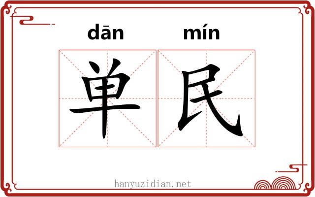 单民