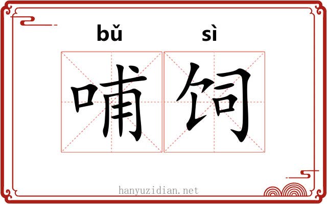 哺饲