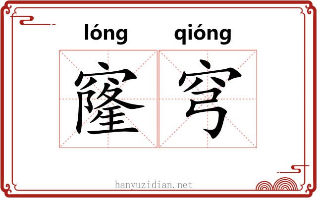 窿穹