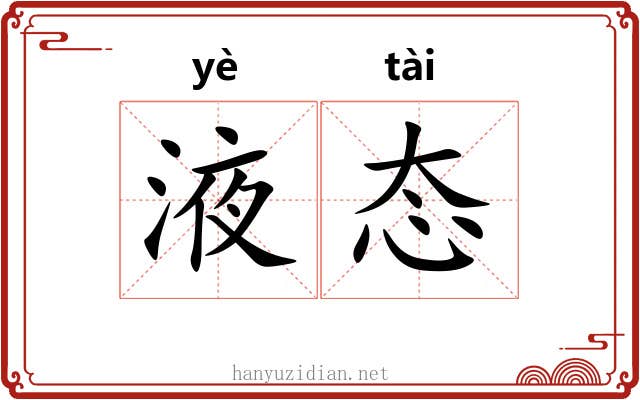 液态