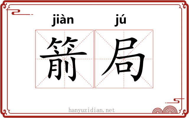 箭局 箭局
