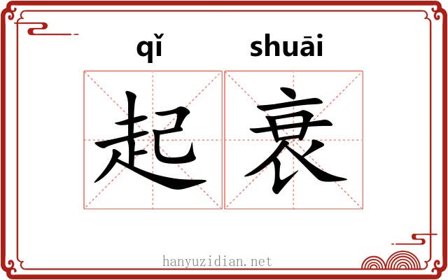 起衰 起衰