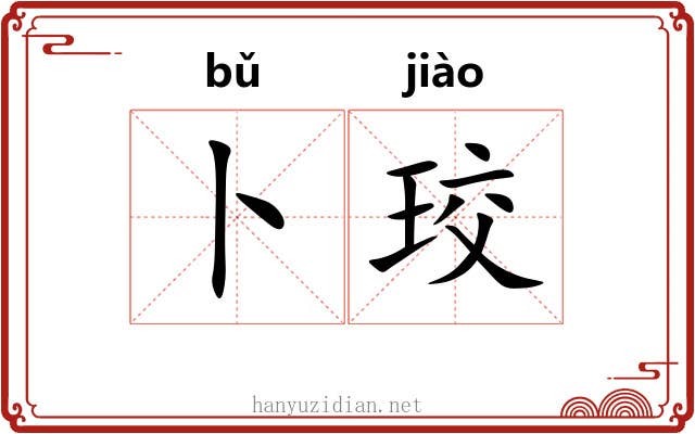 卜珓