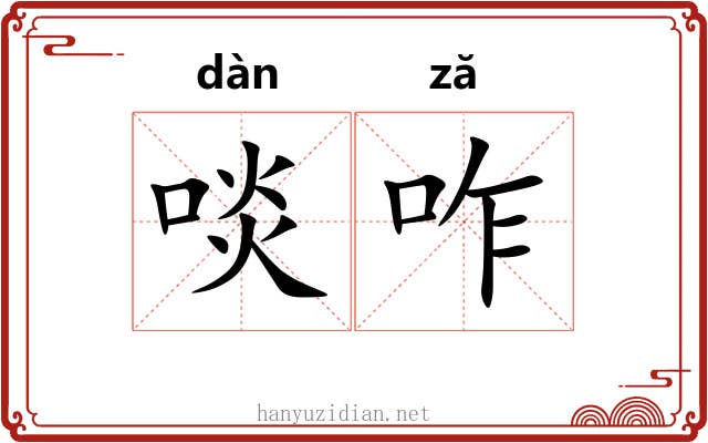 啖咋