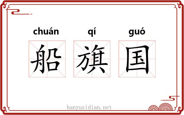 船旗国