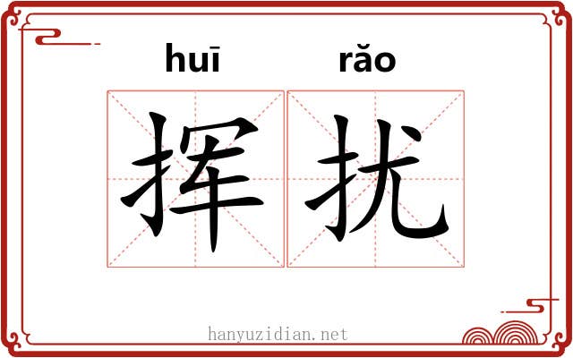 挥扰