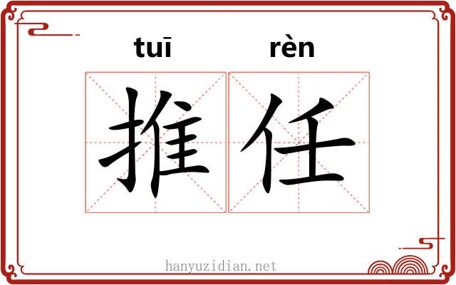 推任