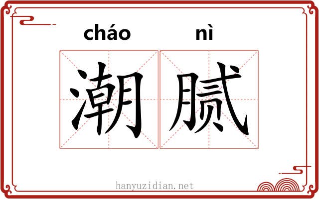 潮腻
