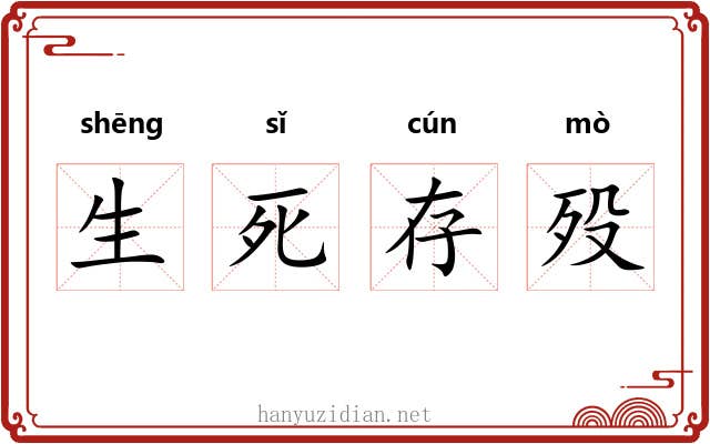 生死存殁