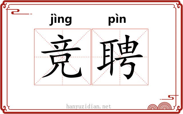 竞聘