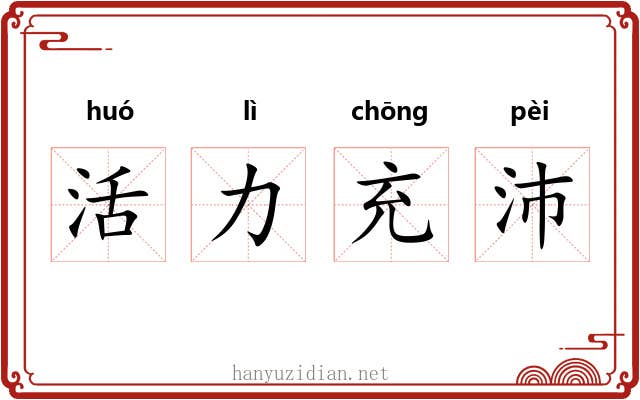 活力充沛 活力充沛